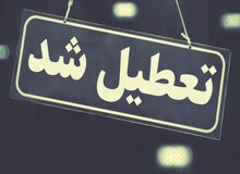 مدارس، دانشگاه ها و ادارات استان تهران فردا و پس فردا تعطیل شد