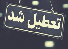 مدارس نوبت صبح و ادارات کازرون فردا تعطیل شد