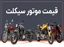 قیمت موتور سیکلت های هوندا ۲۵۰، بنلی و باجاج ۳۰ مهر۱۴۰۴+جدول قیمت
