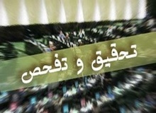  از ۳۶۵ مورد تقاضای تحقیق و تفحص از مجلس اول تاکنون، فقط ۲۶ مورد به نتیجه رسیده است/ معضلی به نام زد و بند در مجلس 