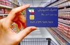 کالابرگ گروه دوم مشمولان کمک معیشتی دولت شارژ شد