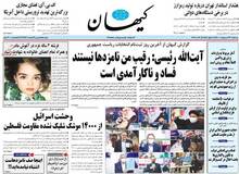 تصویر دختر مدل روس در صفحه اول روزنامه «کیهان» / عکس