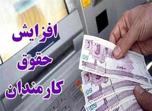 سازوکار افزایش حقوق کارمندان در سال ۱۴۰۵ چگونه خواهد بود؟