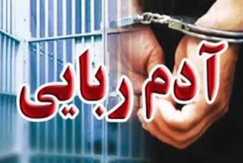 آدم‌ربایی به خاطر کینه طلاق