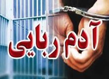 آدم‌ربایی به خاطر کینه طلاق