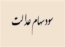 چهار رقم متفاوت برای پرداخت سود علی‌الحساب مشمولان سهام عدالت
