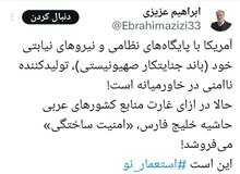 رئیس کمیسیون امنیت ملی مجلس: آمریکا در ازای غارت منابع کشورهای عربی امنیت ساختگی می‌فروشد!

