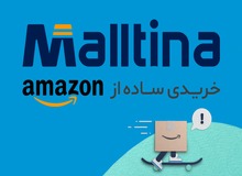 خرید از آمازون و eBay را با «سایت مالتینا» تجربه کنید