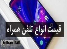 آخرین قیمت انواع گوشی موبایل ۳۰ بهمن ۹۹ جدول قیمت