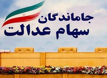 بالاخره تکلیف جاماندگان سهام عدالت چه می شود؟