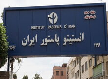 آسیب به آزمایشگاه‌های تحقیقاتی انستیتو پاستور / نشت میکروبی نداریم