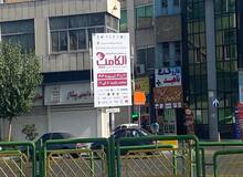 باز هم نمایشگاه، بازهم تبلیغات غیرقانونی زاکانی 