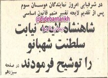 شاه لایحه‌ی نیابت سلطنت شهبانو فرح را توشیح کرد