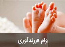 هشدار پلیس فتا نسبت به کلاهبرداری و سودجویی در پوشش وام فرزندآوری