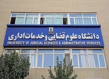 پذیرش بدون آزمون داوطلبان زن در مقطع ارشد دانشگاه علوم قضایی/ جزئیات و شرایط ثبت‌نام