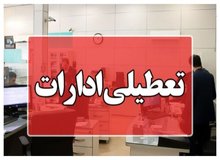 ادارات این استان در روزهای سه‌شنبه و چهارشنبه تعطیل شد