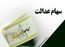 جزئیات واریز سود سهام عدالت، چگونگی ثبت‌نام جاماندگان، نوزادان و وراث متوفیان اعلام شد