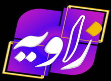 پس از اخراج مجری؛ برنامه «زاویه» شبکه چهار کلاً متوقف شد