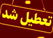 ادارات و بانک‌های این استان‌ها چهارشنبه تعطیل شد+اسامی