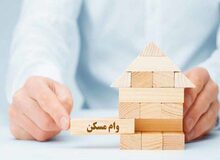هزینه وام مسکن کمتر از ۱۲ میلیون شد