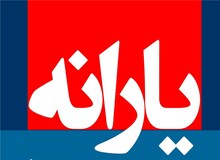 یارانه خرداد یک روز زودتر واریز می‌شود

