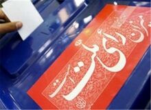 نتیجه اولیه بررسی صلاحیت  نامزدهای انتخابات مجلس ۲۳ شهریور اعلام می‌شود