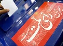 نتیجه اولیه بررسی صلاحیت  نامزدهای انتخابات مجلس ۲۳ شهریور اعلام می‌شود