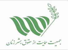 بیانیه جمعیت حمایت از حقوق بشر زنان به مناسبت روز جهانی حقوق بشر + متن 