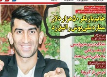 تیغ‌زنیِ۵۰هزار دلاری خانم بازیگر از یک ملی‌پوش
