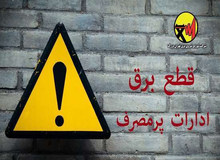 اسامی ادارات پرمصرف شهر تهران اعلام خواهد شد