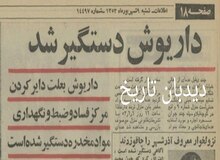 داریوش اقبالی بعلت دایر کردن مرکز فساد و ضبط و نگهداری مواد مخدر دستگیر شد