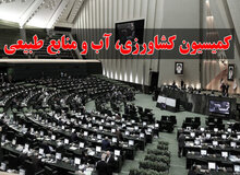 اسامی اعضای کمیسیون کشاورزی، آب، منابع طبیعی، محیط زیست مجلس دوازدهم 
