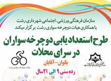 طرح استعدادیابی دو چرخه سواران 9 تا 21 سال در سرای محلات کلانشهر رشت
