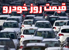 آخرین قیمت انواع خودرو در بازار / جدول 