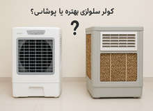 کولر سلولزی بهتره یا پوشالی؟ مقایسه تخصصی