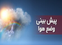 کاهش ۶تا ۸ درجه‌ای دمای هوا در شمال غرب کشور از پنجشنبه
