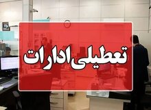 ادارات چهارمحال‌وبختیاری فردا تعطیل شد