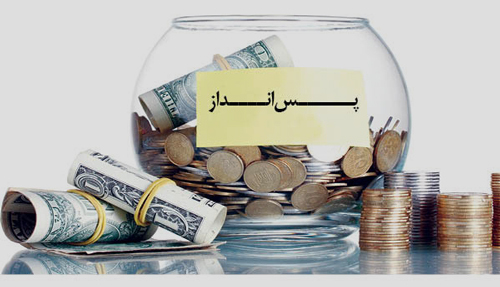 ۳۹ درصد مردم ایران می‌گویند اصلا پس اندازی ندارند