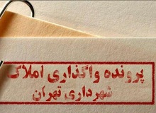 روزنامه نزدیک به قالیباف خبر داد/ اعضای شورای شهر تهران از اتهام واگذاری املاک عقب‌نشینی کردند
