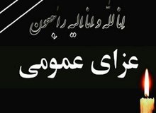 اعلام عزای عمومی در سیستان و بلوچستان+جزئیات