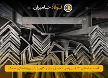 قیمت نبشی 4 + بررسی تحمل بار و کاربرد در پروژه های سبک