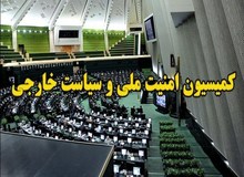 کمیسیون امنیت ملی مجلس: در صورت فعال شدن مکانیزم ماشه، سازمان انرژی اتمی برای تامین ۱۹۰ هزار سو غنی‌سازی اقدام کند
