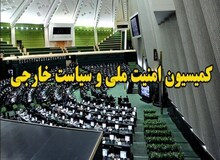 کمیسیون امنیت ملی مجلس: در صورت فعال شدن مکانیزم ماشه، سازمان انرژی اتمی برای تامین ۱۹۰ هزار سو غنی‌سازی اقدام کند
