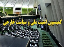 کمیسیون امنیت ملی مجلس: در صورت فعال شدن مکانیزم ماشه، سازمان انرژی اتمی برای تامین ۱۹۰ هزار سو غنی‌سازی اقدام کند
