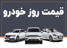 آخرین قیمت انواع خودرو ۸ خرداد ۱۴۰۴ / پژو پارس ۹۰۴ میلیون، ۷۵۱ میلیون + جدول