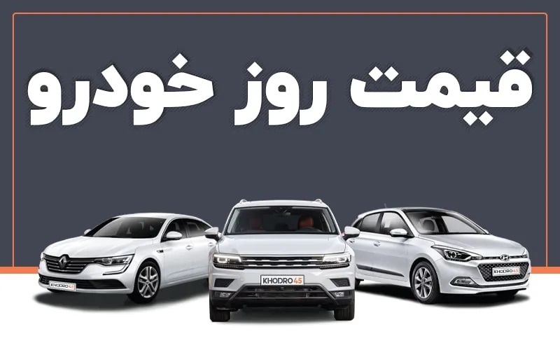 آخرین قیمت انواع خودرو ۸ خرداد ۱۴۰۴ / پژو پارس ۹۰۴ میلیون، ۷۵۱ میلیون + جدول