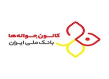 حضور فعال کانون جوانه های بانک ملی ایران در نمایشگاه دنیای اسباب بازی و سرگرمی