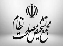 انتصابات جدید در مجمع تشخیص مصلحت نظام