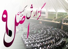 وصول ماهانه ۴۰۰ شکایت به کمیسیون اصل نود