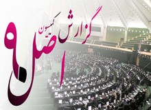 وصول ماهانه ۴۰۰ شکایت به کمیسیون اصل نود